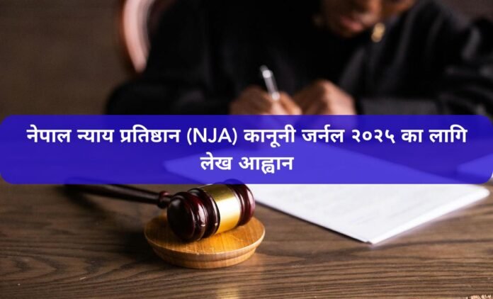 नेपाल न्याय प्रतिष्ठान (NJA) कानूनी जर्नल २०२५ का लागि लेख आह्वान