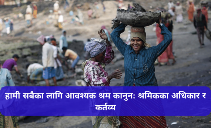 हामी सबैका लागि आवश्यक श्रम कानुन: श्रमिकका अधिकार र कर्तव्य