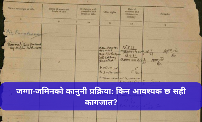 जग्गा-जमिनको कानुनी प्रक्रिया: किन आवश्यक छ सही कागजात?