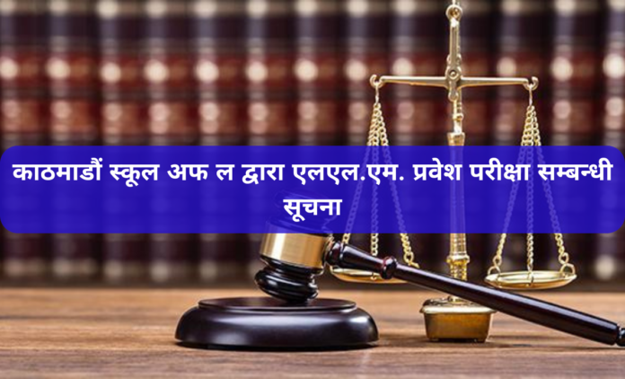 काठमाडौं स्कूल अफ ल द्वारा एलएल.एम. प्रवेश परीक्षा सम्बन्धी सूचना