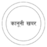 कानूनी खबर